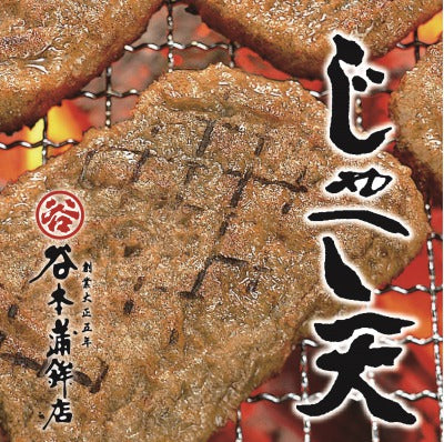 昔造じゃこ天20枚入 MG20（創業100年の味)（谷本蒲鉾店）【北海道、沖縄への配送不可】