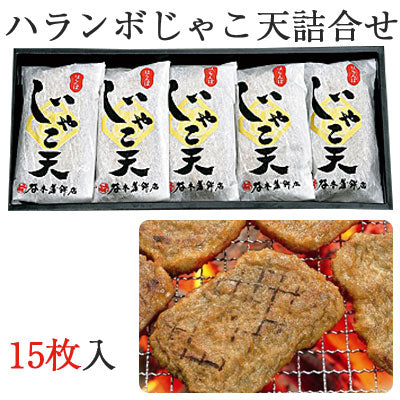 ハランボじゃこ天15枚入 HG15（創業100年の味)（谷本蒲鉾店）【北海道、沖縄への配送不可】