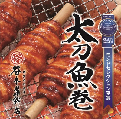 太刀魚巻4本入 TMA4（レンジで簡単）(モンドセレクション受賞)(創業100年の味)（谷本蒲鉾店）【北海道、沖縄への配送不可】