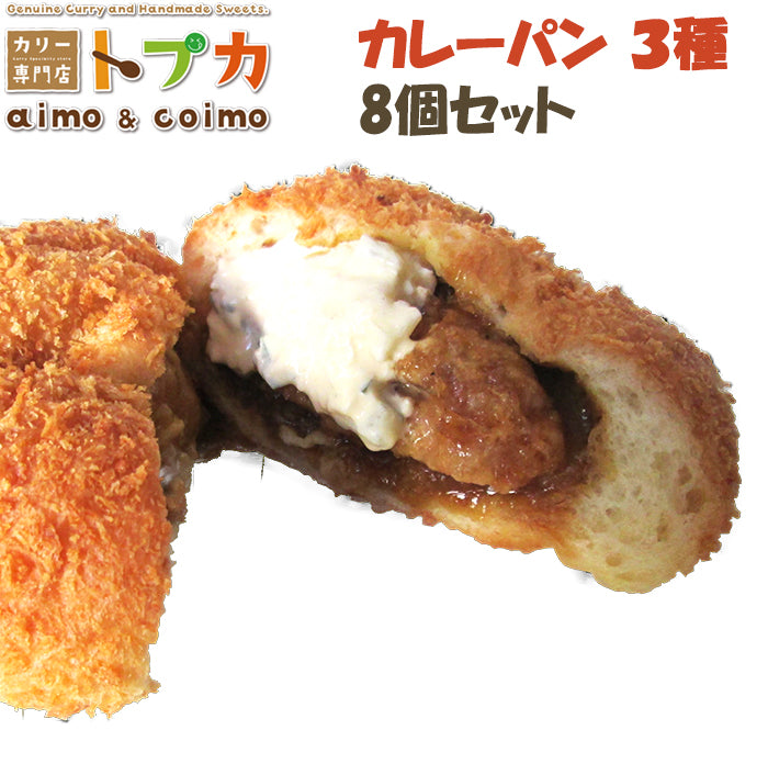 カレーパン8個セット（チキン南蛮×3、宮崎牛×3、みまたん黒ごま