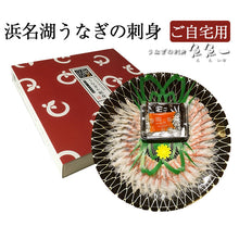 画像をギャラリービューアに読み込む, 浜名湖うなぎの刺身（ご自宅用）【鰻・ウナギ】【魚魚一（とといち）】
