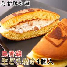 画像をギャラリービューアに読み込む, 烏骨鶏生どら焼き4個セット【烏骨鶏本舗】
