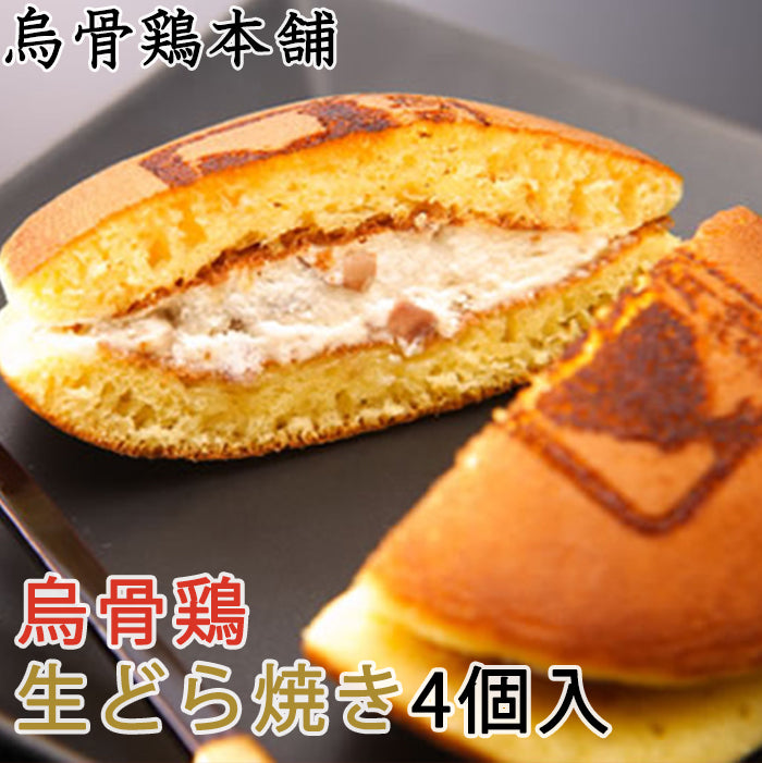 烏骨鶏生どら焼き4個セット【烏骨鶏本舗】