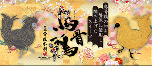 烏骨鶏極かすてら＆バウムクーヘンセット【東海スイーツフェスティバル入賞】【烏骨鶏本舗】
