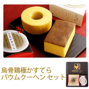 烏骨鶏極かすてら＆バウムクーヘンセット【東海スイーツフェスティバル入賞】【烏骨鶏本舗】