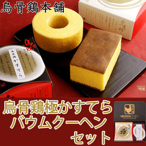 烏骨鶏極かすてら＆バウムクーヘンセット【東海スイーツフェスティバル入賞】【烏骨鶏本舗】
