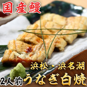 浜松・浜名湖 うなぎ白焼2人前【浜名湖産・国産鰻】