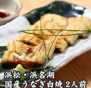 浜松・浜名湖 うなぎ白焼2人前【浜名湖産・国産鰻】