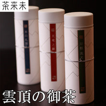画像をギャラリービューアに読み込む, 雲頂の御茶【世界緑茶コンテスト2013最高金賞&amp;パッケージ大賞W受賞】【茶来未】
