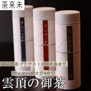 雲頂の御茶【世界緑茶コンテスト2013最高金賞&パッケージ大賞W受賞】【茶来未】