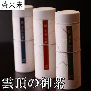 雲頂の御茶【世界緑茶コンテスト2013最高金賞&パッケージ大賞W受賞】【茶来未】