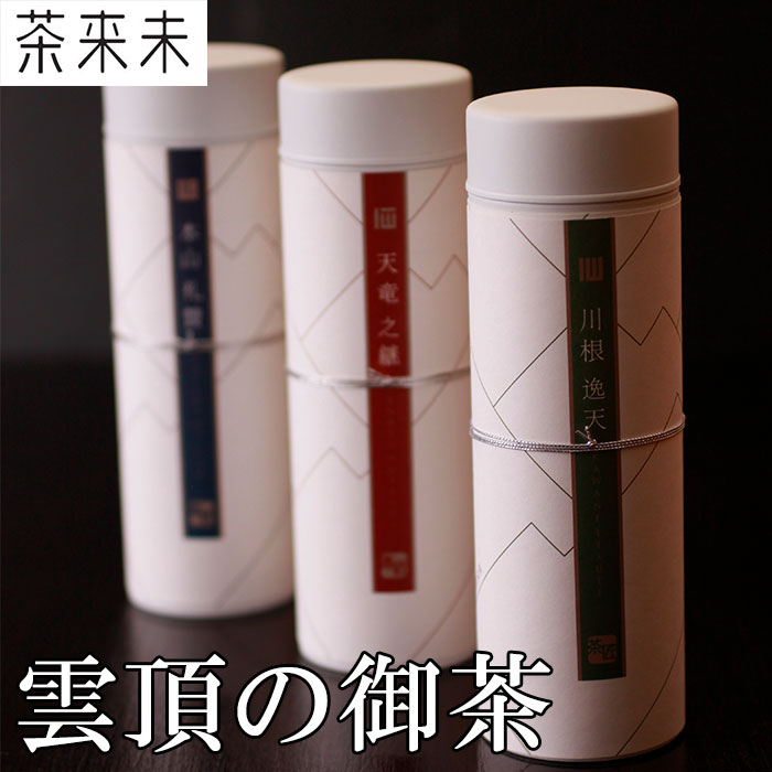 雲頂の御茶【世界緑茶コンテスト2013最高金賞&パッケージ大賞W受賞】【茶来未】