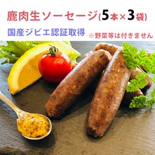 画像をギャラリービューアに読み込む, 添加物不使用のジビエ生ソーセージ 2種セット（鹿肉ソーセージ・猪肉ソーセージ　各3セット計6点） 安心院ソーセージ 無添加 宇佐ジビエファクトリー ギフト
