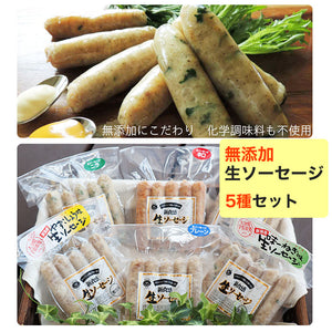 添加物不使用の生ソーセージ5種セット（プレーン・ニラ・辛口・味一ねぎ・ゆずこしょう） 安心院ソーセージ 無添加 宇佐ジビエファクトリー ギフト
