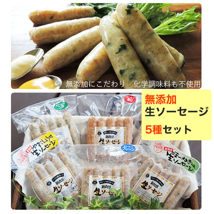 添加物不使用の生ソーセージ5種セット（プレーン・ニラ・辛口・味一ねぎ・ゆずこしょう） 安心院ソーセージ 無添加 宇佐ジビエファクトリー ギフト