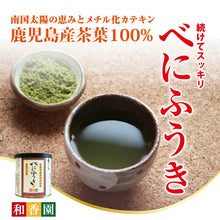 画像をギャラリービューアに読み込む, 粉末緑茶2種ギフト あらびき茶（特）×2 ・べにふうき 缶タイプ 60g 3個セット【和香園】
