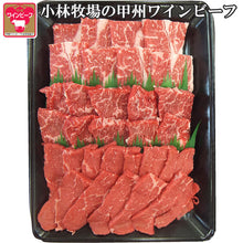 画像をギャラリービューアに読み込む, 甲州ワインビーフ3種の焼肉セット（ロース、バラ、モモ各200g）計600g【小林牧場】
