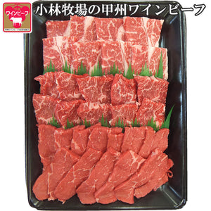 甲州ワインビーフ3種の焼肉セット（ロース、バラ、モモ各200g）計600g【小林牧場】