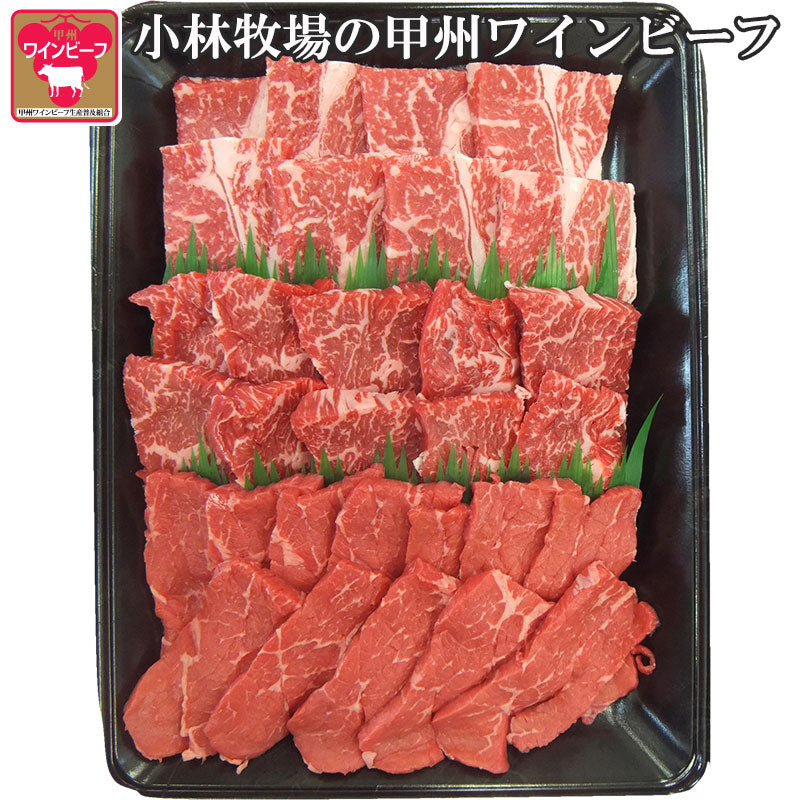 甲州ワインビーフ3種の焼肉セット（ロース、バラ、モモ各200g）計600g【小林牧場】