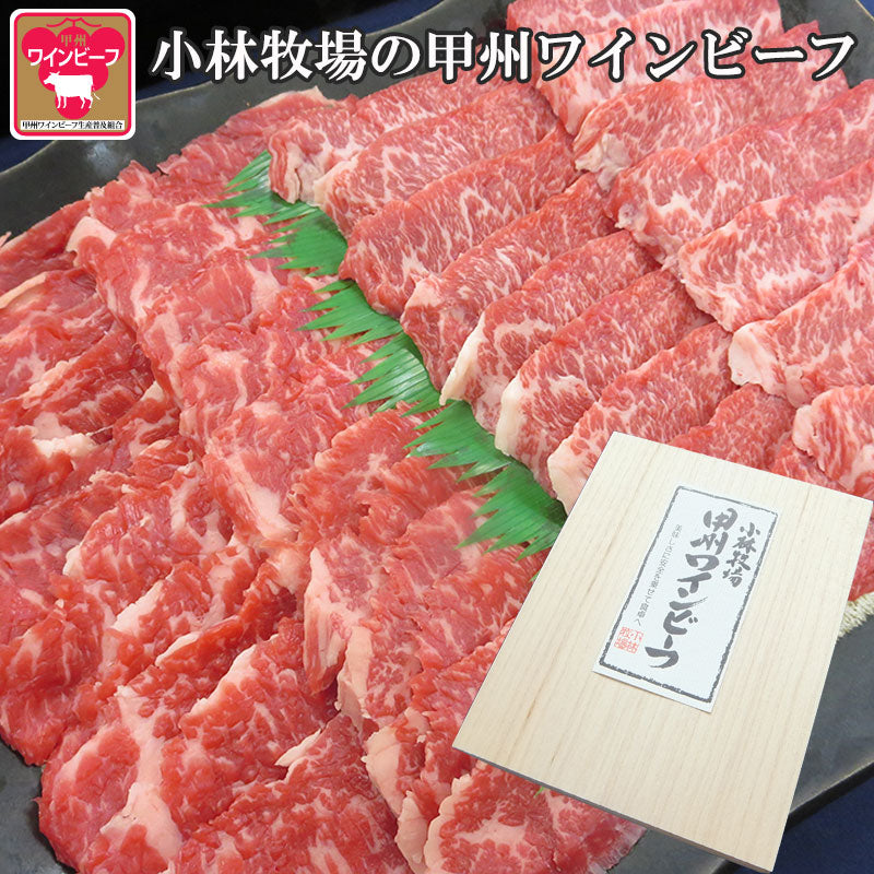 甲州ワインビーフ カルビギフト セット（バラカルビ250g・上バラカルビ250g）計500g【小林牧場】