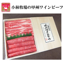 画像をギャラリービューアに読み込む, 甲州ワインビーフ すき焼き肉ギフトセット（カタロース250g・モモ250g）計500g【小林牧場】
