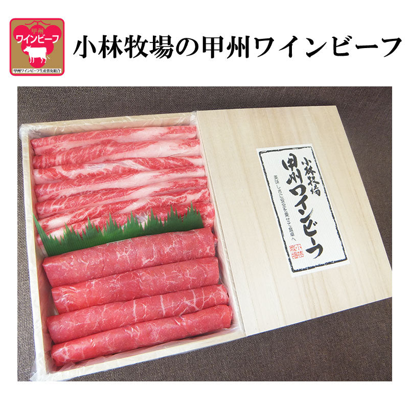 甲州ワインビーフ すき焼き肉ギフトセット（カタロース250g・モモ250g）計500g【小林牧場】