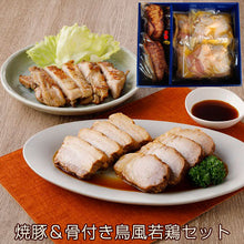 画像をギャラリービューアに読み込む, 焼豚＆骨付き鳥風若鶏ギフトセット（バラ肉：255g×1・モモ肉：310g×1・骨付き鳥風若鳥：250g×4）(YP-BMH4)【讃岐の焼豚専門店 焼き豚P】【国産豚肉】【完全手作り】【化学調味料・保存料無添加】
