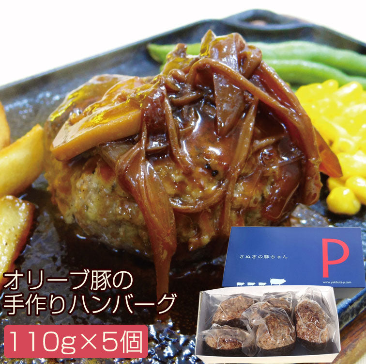 オリーブ豚（香川県産）の手作りハンバーグ 110g×5個ギフトセット(YP-OHM5)【讃岐の焼豚専門店 焼き豚P】【国産豚肉】【完全手作り】【化学調味料・保存料無添加】