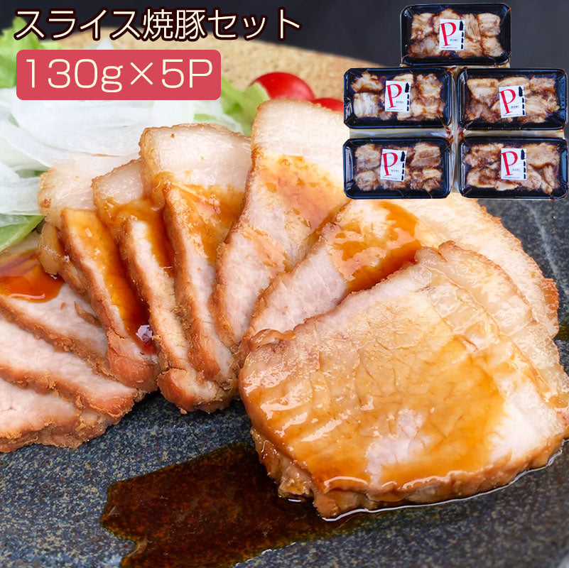 スライス焼豚130g×5パック ギフトセット(YP-130SL-5)【讃岐の焼豚専門店 焼き豚P】【国産豚肉】【完全手作り】【化学調味料・保存料無添加】
