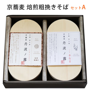 半なま 京蕎麦 丹波の霧と焙煎粗挽きそばセットA【京都府福知山・夜久野産の良質なそば粉使用】【やくの農業振興団】