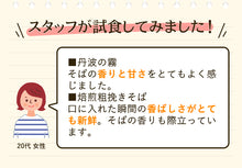 画像をギャラリービューアに読み込む, 半なま 京蕎麦 丹波の霧と焙煎粗挽きそばセットA【京都府福知山・夜久野産の良質なそば粉使用】【やくの農業振興団】
