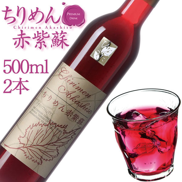 ちりめん赤紫蘇(2倍希釈タイプ)500ml×2本セット ギフト箱入【ユアサ】【送料無料 一部地域除く】