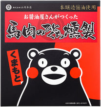 画像をギャラリービューアに読み込む, 馬肉詰合せ（みそ・燻製・炭火焼・角煮 各1個）【山内本店】
