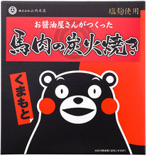 画像をギャラリービューアに読み込む, 馬肉詰合せ（みそ・燻製・炭火焼・角煮 各1個）【山内本店】
