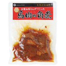 画像をギャラリービューアに読み込む, 馬肉詰合せ（みそ・燻製・炭火焼・角煮 各1個）【山内本店】
