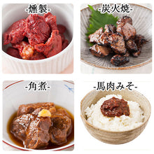 画像をギャラリービューアに読み込む, 馬肉詰合せ（みそ・燻製・炭火焼・角煮 各1個）【山内本店】
