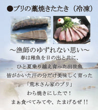 画像をギャラリービューアに読み込む, ブリ三昧セット（藁焼きたたき2袋600g、ブリしゃぶ2袋150g）【勇進】【荒木さん家の鰤】
