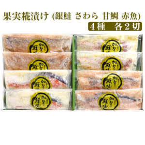 果実糀漬け4種 各2切（銀鮭レモン糀漬・さわらトマト糀漬・甘鯛梅糀漬・赤魚ゆず糀漬）計8切セット【錢福屋】