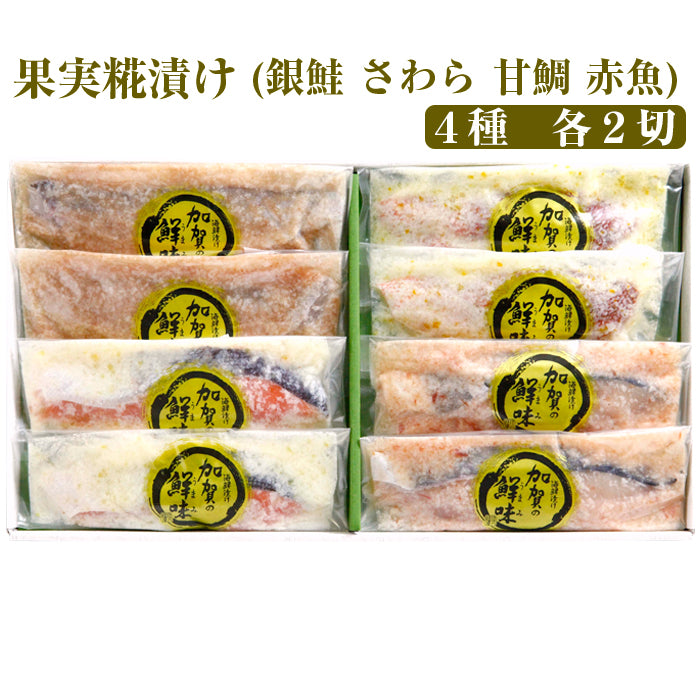 果実糀漬け4種 各2切（銀鮭レモン糀漬・さわらトマト糀漬・甘鯛梅糀漬・赤魚ゆず糀漬）計8切セット【錢福屋】