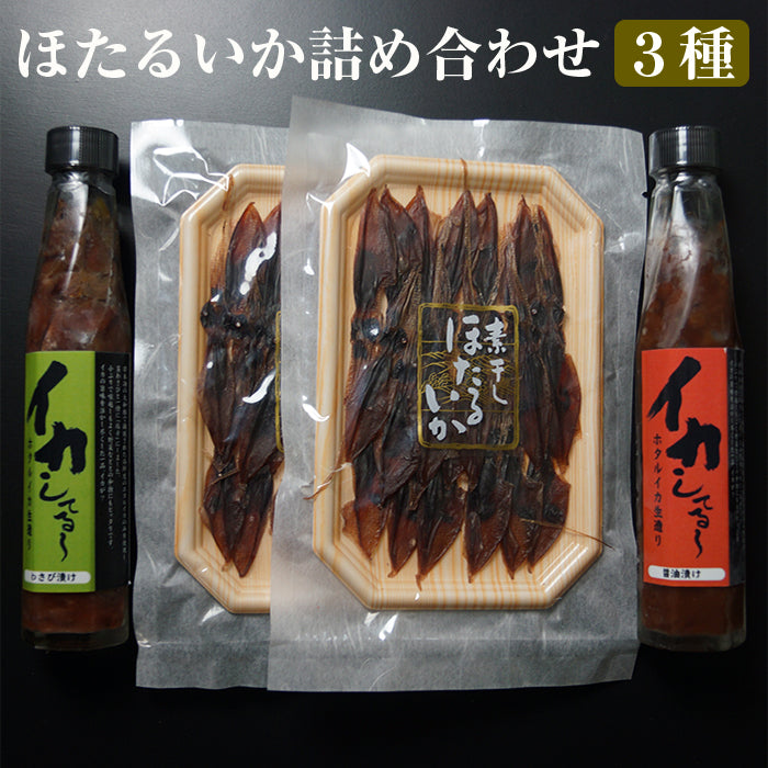 ほたるいか詰め合わせセット 3種（ほたるいか醤油漬け・ほたるいかわさび漬け・ほたるいか素干し）【錢福屋】